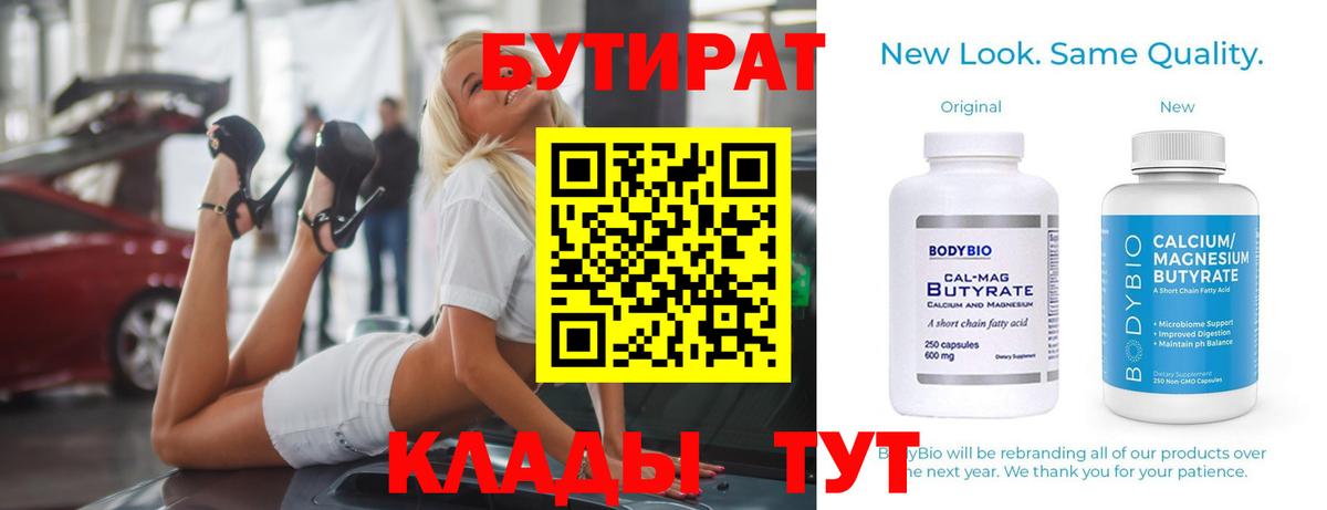 БУТИРАТ бутик Белорецк