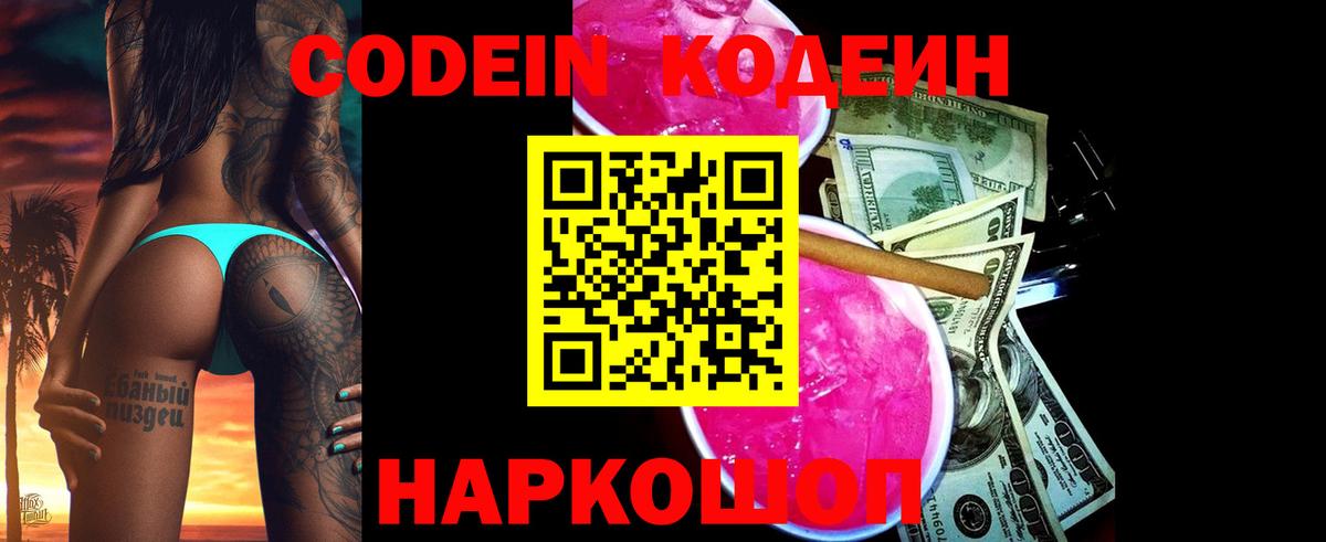 Белорецк  Codein Purple Drank  Кодеиновый сироп Lean напиток Lean (лин)  Вход с VPN 